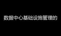 數(shù)據(jù)中心基礎(chǔ)設(shè)施管理的5個關(guān)鍵物聯(lián)網(wǎng)應(yīng)用