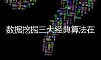 數據挖掘三大經典算法在交通領域的應用綜述