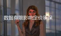 數據有限影響定價承保 新能源車何時能有專屬保險