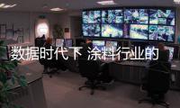 數據時代下 涂料行業的大數據分析