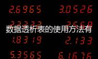 數據透析表的使用方法有哪些（數據透析表的使用方法）