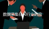 數據采集在AI行業的應用、優勢及未來發展趨勢