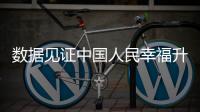 數據見證中國人民幸福升級