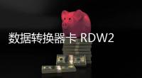 數據轉換器卡 RDW2.301018220541  