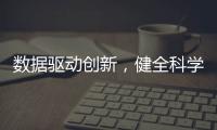 數(shù)據(jù)驅動創(chuàng)新，健全科學數(shù)據(jù)治理機制刻不容緩