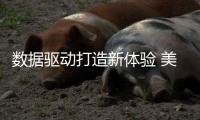 數據驅動打造新體驗 美的智能云管家亮相重百家電節