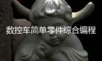 數(shù)控車簡單零件綜合編程實例圖，數(shù)控車簡單零件綜合編程實例