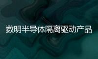 數(shù)明半導體隔離驅(qū)動產(chǎn)品通過德國VDE增強隔離檢測認證