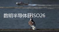 數明半導體獲ISO26262功能安全管理體系認證證書