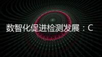 數智化促進檢測發展：CBIFS2023數智化檢測與創新發展專題論壇