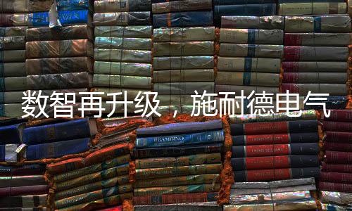 數(shù)智再升級(jí)，施耐德電氣發(fā)布新一代TeSys Giga遠(yuǎn)程智能診斷模塊