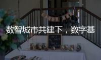 數智城市共建下，數字基礎設施將無處不在