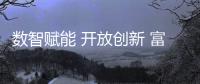 數智賦能 開放創新 富士膠片商業開放創新中心·北京/廣州/成都分中心啟用