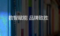 數智賦能 品牌致勝