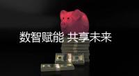 數智賦能 共享未來
