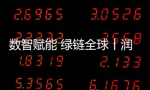 數(shù)智賦能 綠鏈全球丨潤(rùn)天智科誠(chéng)摯邀您共赴2025長(zhǎng)沙國(guó)際工程機(jī)械展！