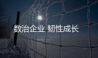數治企業 韌性成長