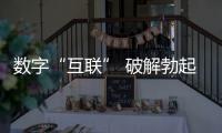 數字“互聯” 破解勃起功能障礙