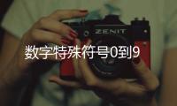 數(shù)字特殊符號(hào)0到9