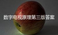 數字電視原理第三版答案（數字電視原理）