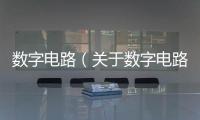 數(shù)字電路（關(guān)于數(shù)字電路的基本情況說明介紹）