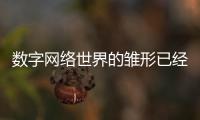 數字網絡世界的雛形已經出現 信息化催生全新生活方式