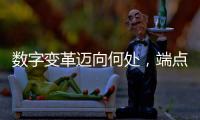 數字變革邁向何處，端點科技探尋新型企業三大特征