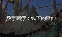 數字醫療：線下的延伸