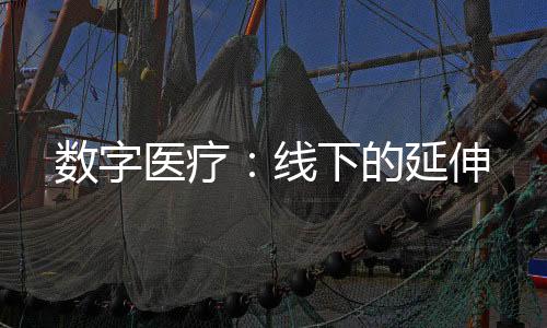 數字醫療：線下的延伸