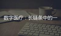 數(shù)字醫(yī)療：長(zhǎng)鏈條中的一環(huán)