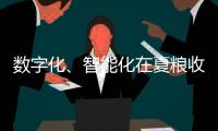 數字化、智能化在夏糧收購各環(huán)節(jié)占比提升