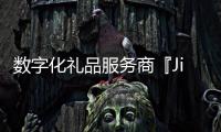 數(shù)字化禮品服務(wù)商『Jifiti』獲330萬美元融資