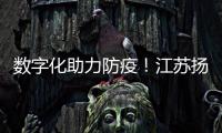 數字化助力防疫！江蘇揚州進口物品防疫管理平臺上線