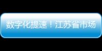 數字化提速！江蘇省市場監管局構建食品安全現代化治理體系
