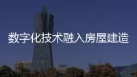 數字化技術融入房屋建造 解決城市更新中的“痛點”