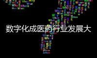 數(shù)字化成醫(yī)藥行業(yè)發(fā)展大趨勢(shì)，上游藥機(jī)企業(yè)來(lái)“助陣”