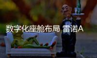 數(shù)字化座艙布局 雷諾Austral內飾草圖曝光