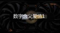 數字含義愛情1