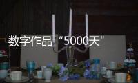 數(shù)字作品“5000天”拍出4.5個億：藝術(shù)家Beeple呈現(xiàn)2122年人類社會