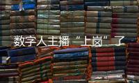數字人主播“上崗”了