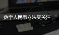 數字人民幣立法受關注 監管主體責任有待明確