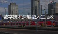 數(shù)字技術(shù)深度融入生活 數(shù)字公共服務(wù)普惠便捷