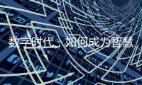 數(shù)字時代，如何成為智慧的教育者？
