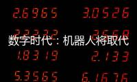 數字時代：機器人將取代建筑工人？