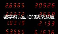 數字游民面臨的挑戰及應對之策