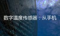 數(shù)字溫度傳感器：從手機電池到火星車，解碼“溫度感知”的智能革命