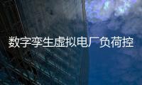 數字孿生虛擬電廠負荷控制系統可視化