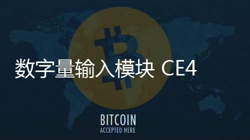 數字量輸入模塊 CE4001S2T2B7