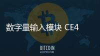 數(shù)字量輸入模塊 CE4001S2T2B7