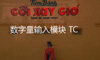 數(shù)字量輸入模塊 TC